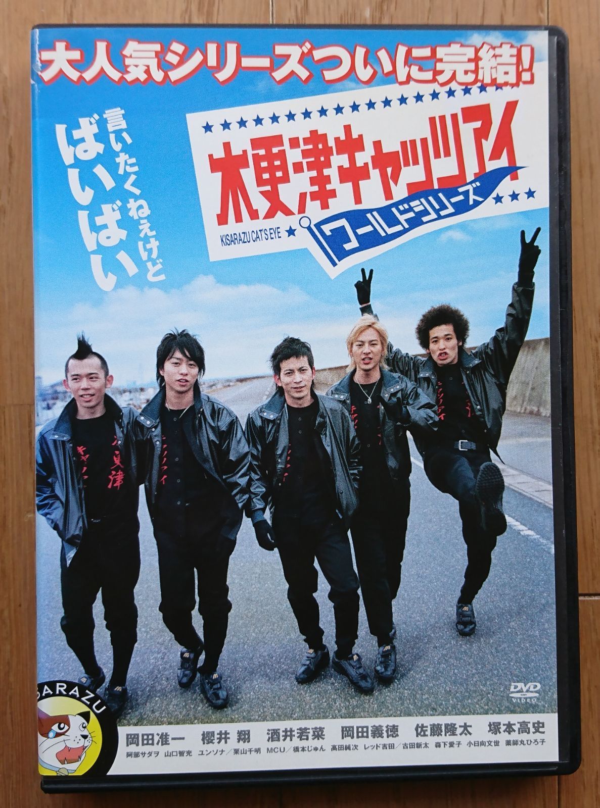 レンタル版DVD】木更津キャッツアイ ワールドシリーズ 出演:岡田准一