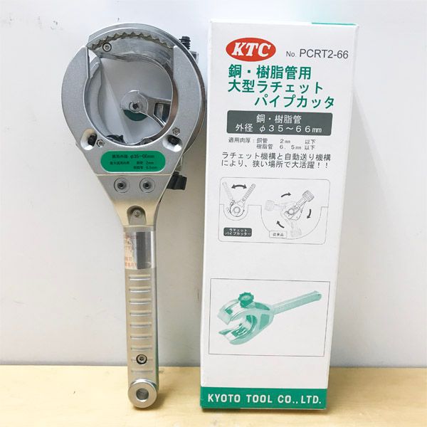 KTC|京都機械工具 PCRT 2-66 大型銅 樹脂管用 ラチェットパイプカッタ 35～66 mm ●114459
