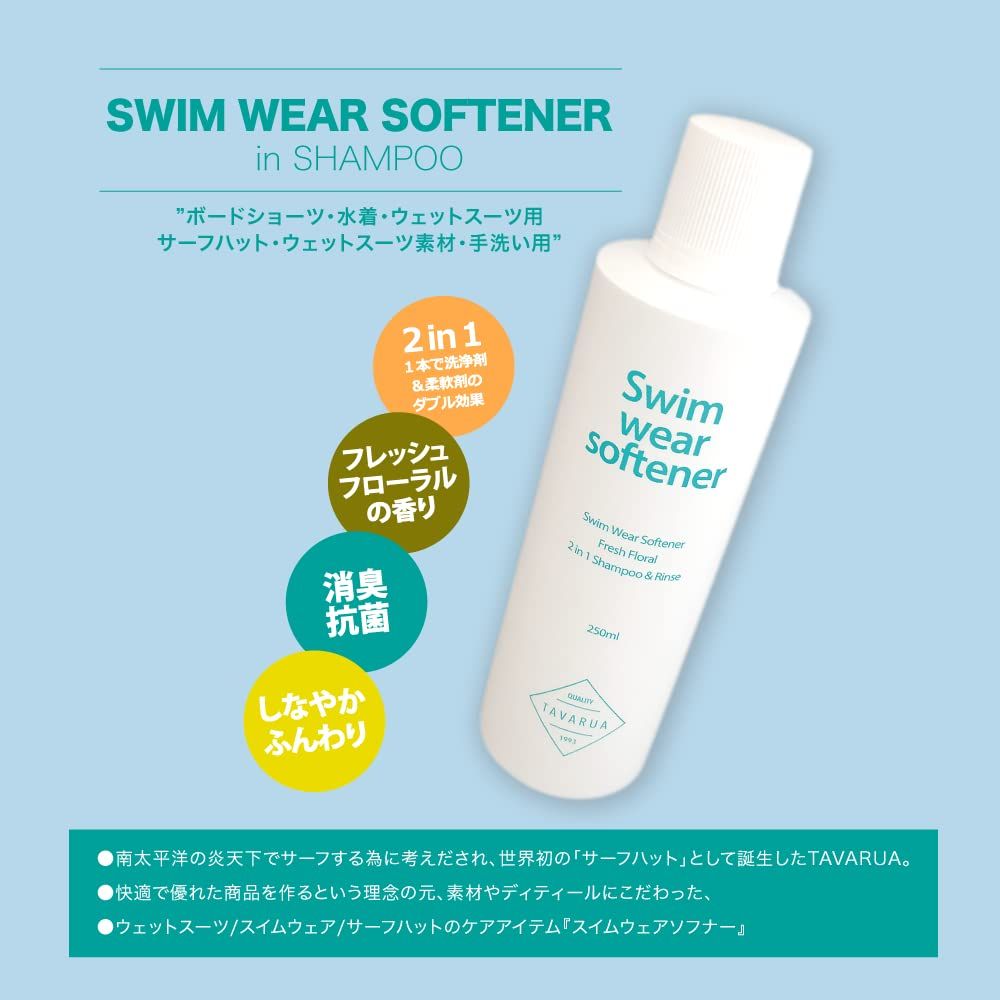 新品 TAVARUA(タバルア) スイムウェア ソフナーinシャンプー 250ml