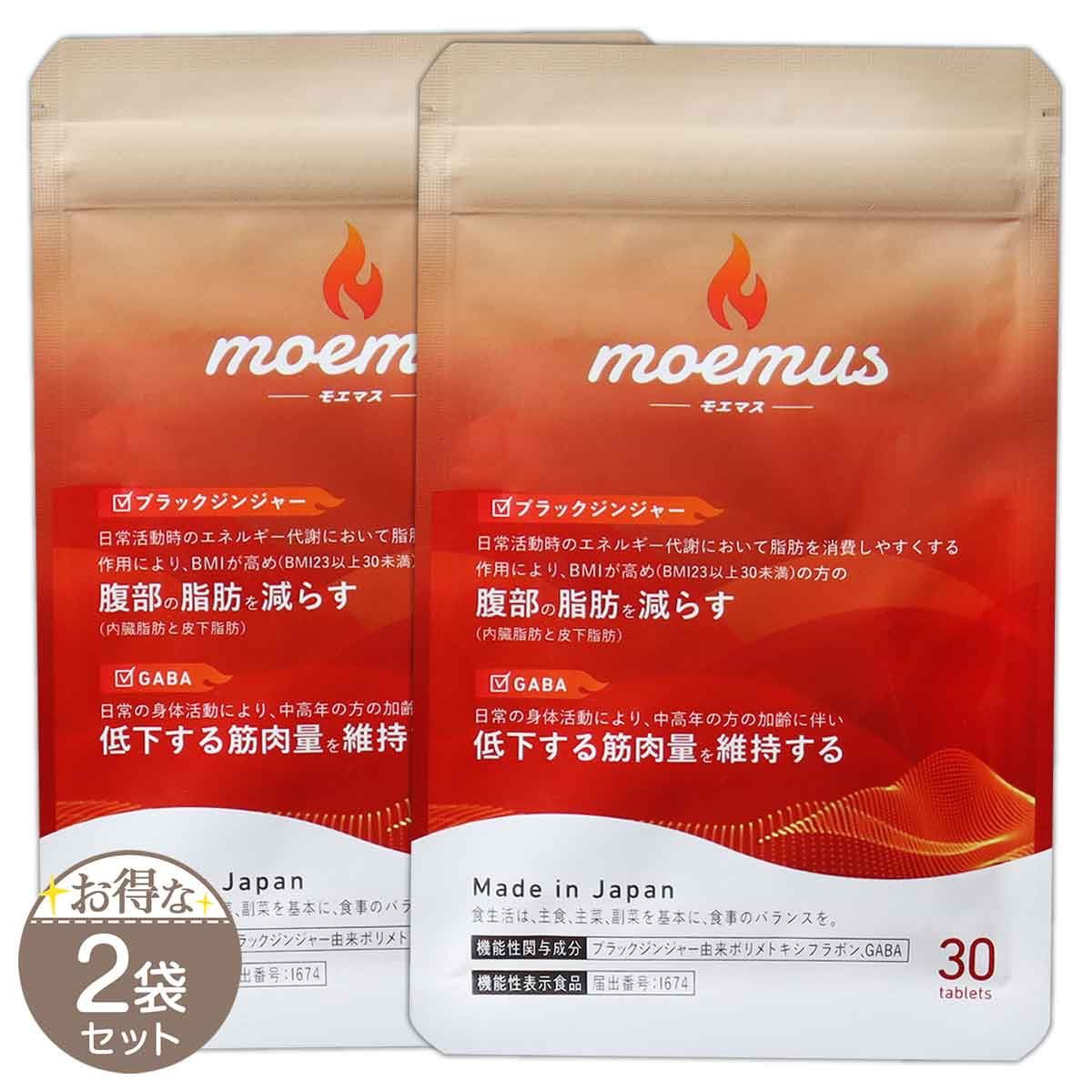 送料無料】新品 2袋セット moemus モエマス ダイエットサプリ 30粒