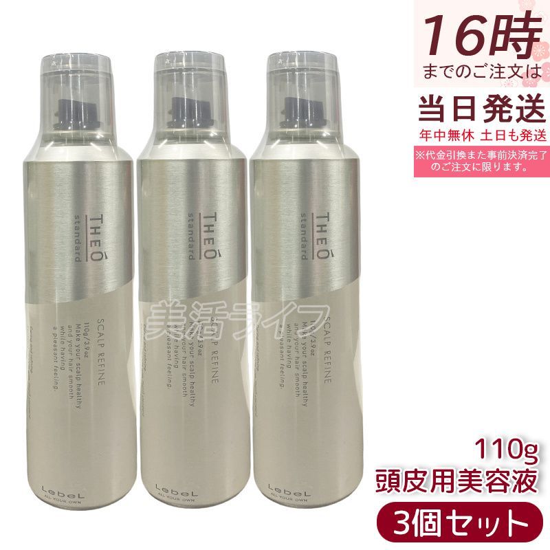 ルベル ジオスタンダード スキャルプリファイン 110g 3個セット 頭皮用
