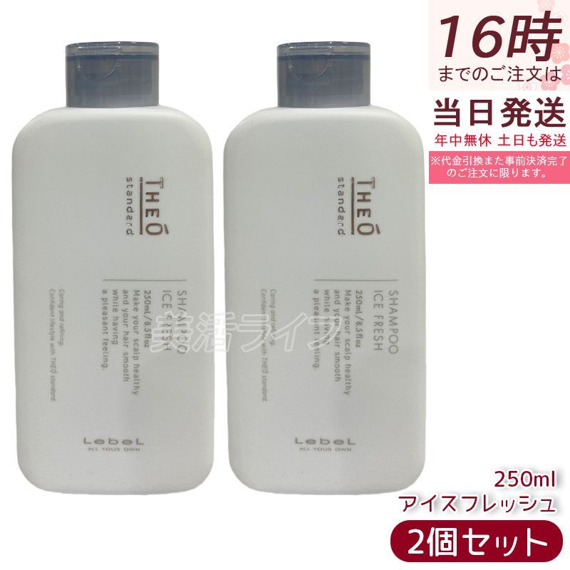 ルベル ジオスタンダード シャンプー アイスフレッシュ 250ml 2個