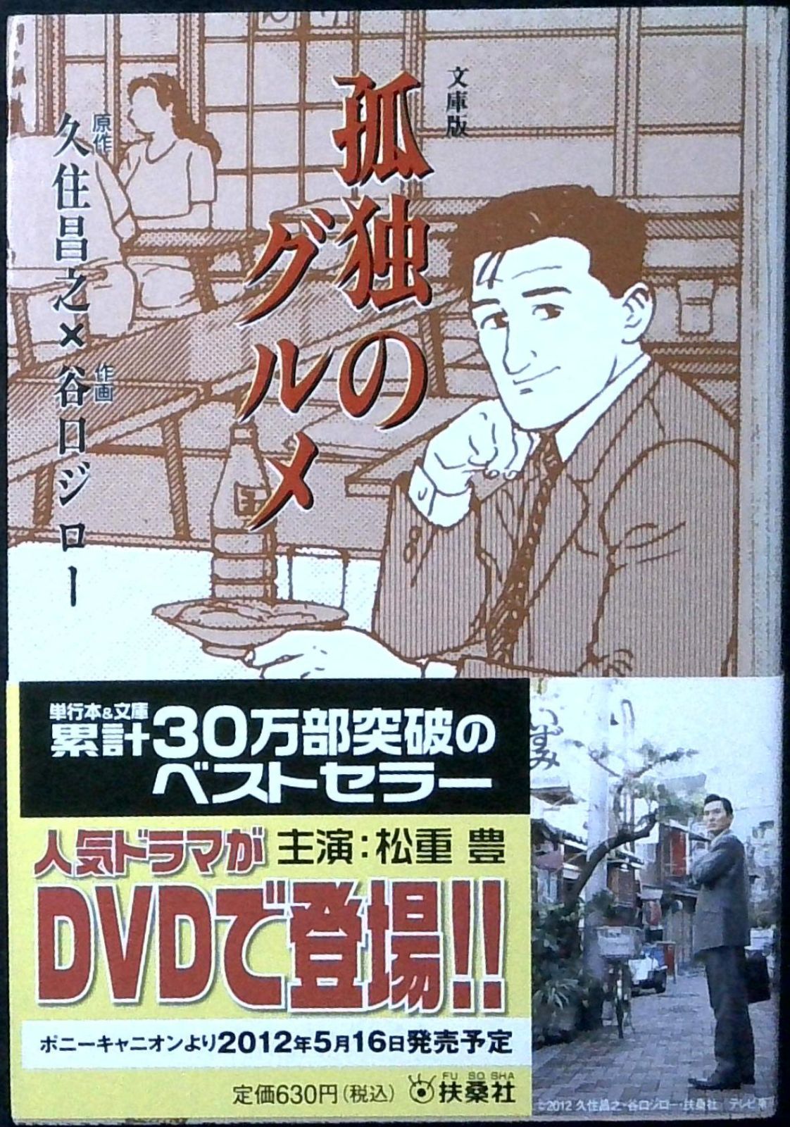孤独のグルメ (扶桑社文庫 た 10-1) 久住 昌之; 谷口 ジロー - メルカリ