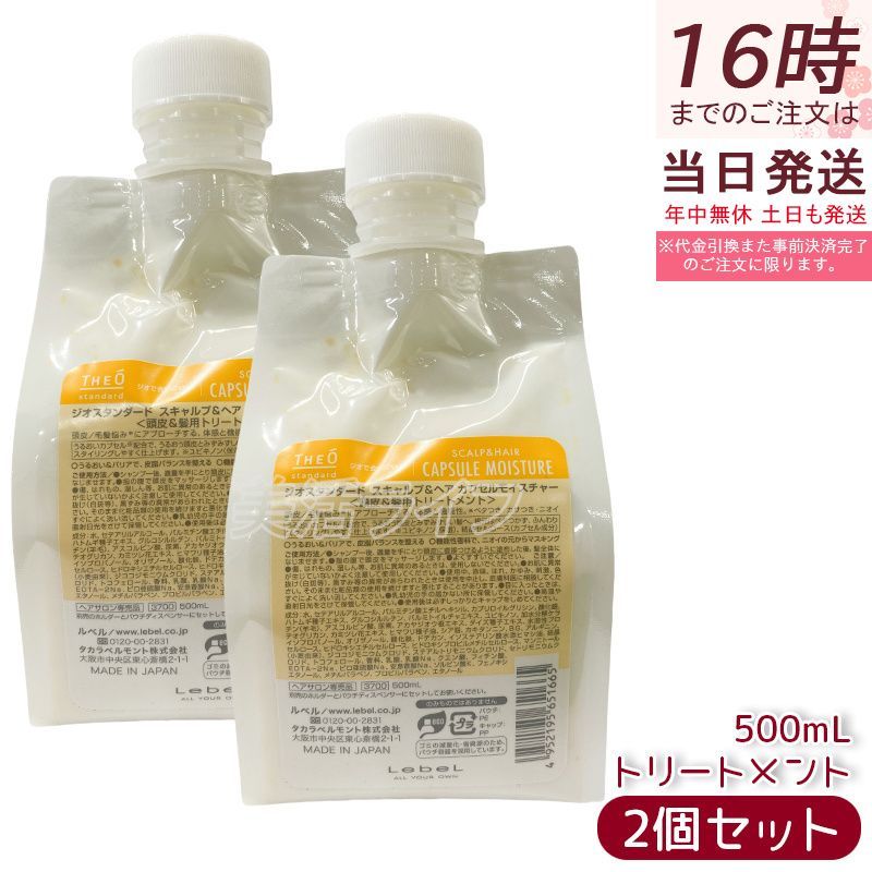 ルベル ジオスタンダード ショップ カプセル モイスチャー 500ml 2個