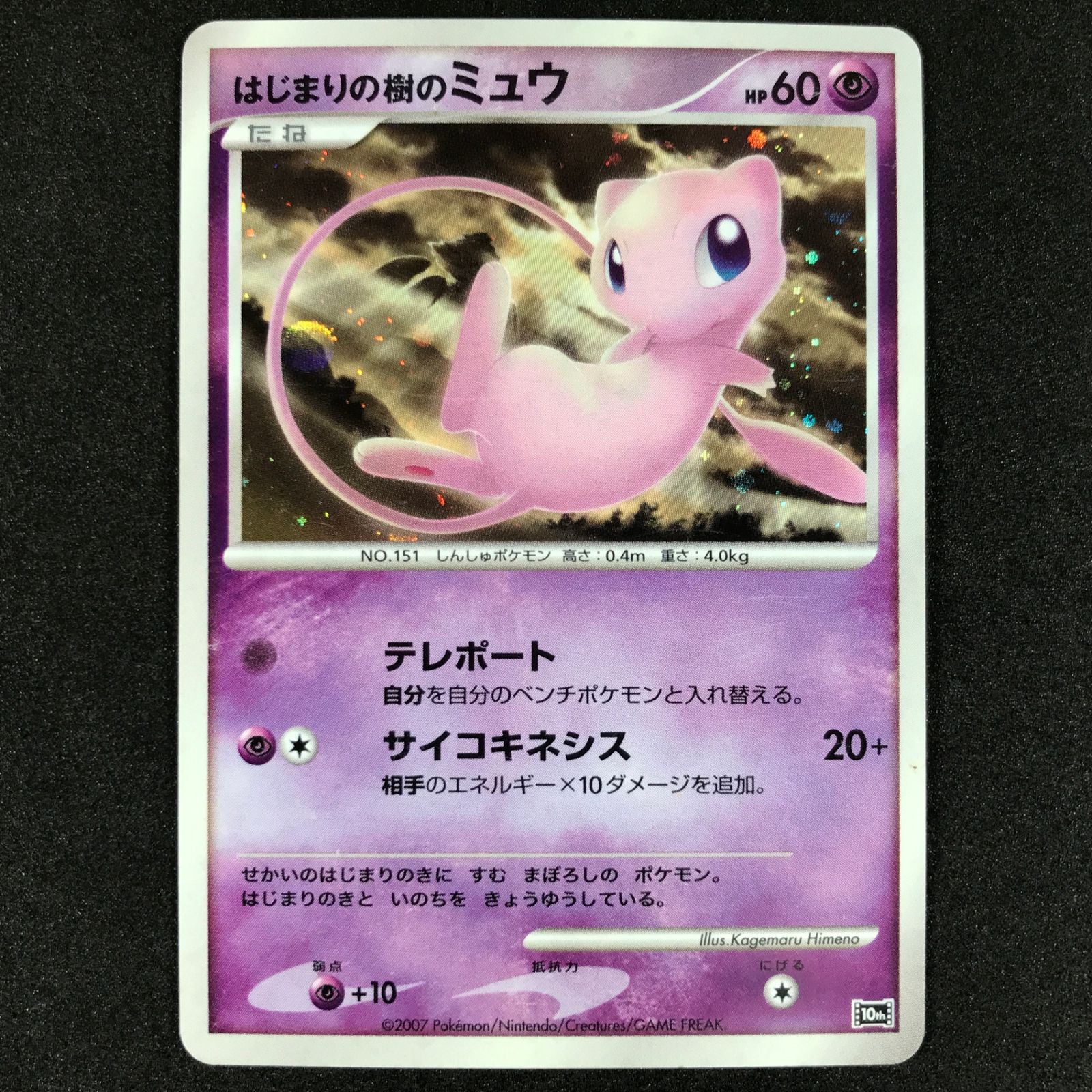 ポケモンカードゲーム 映画10周年記念 はじまりの樹のミュウ 逆襲の