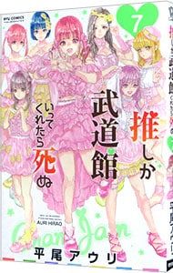 推しが武道館いってくれたら死ぬ 7／平尾アウリ - メルカリ