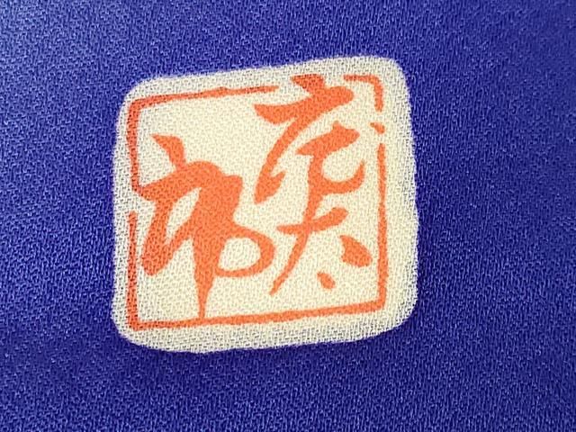 平和屋着物□写真家・秋山庄太郎 振袖 花蝶文 暈し染め 正絹 逸品