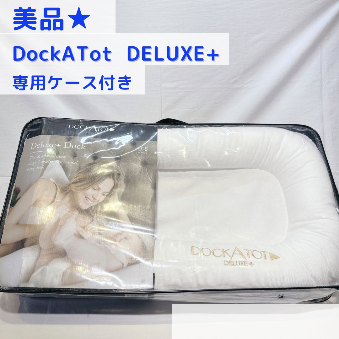美品☆ ドッカトット デラックス専用ケース付き DockATot Deluxe+