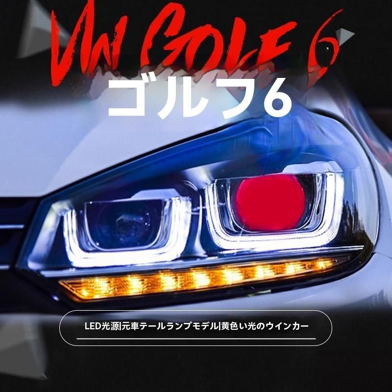 送料無料 VW ゴルフ6 Golf6 対応 ヘッドライト 総成 ダブルU デイ 