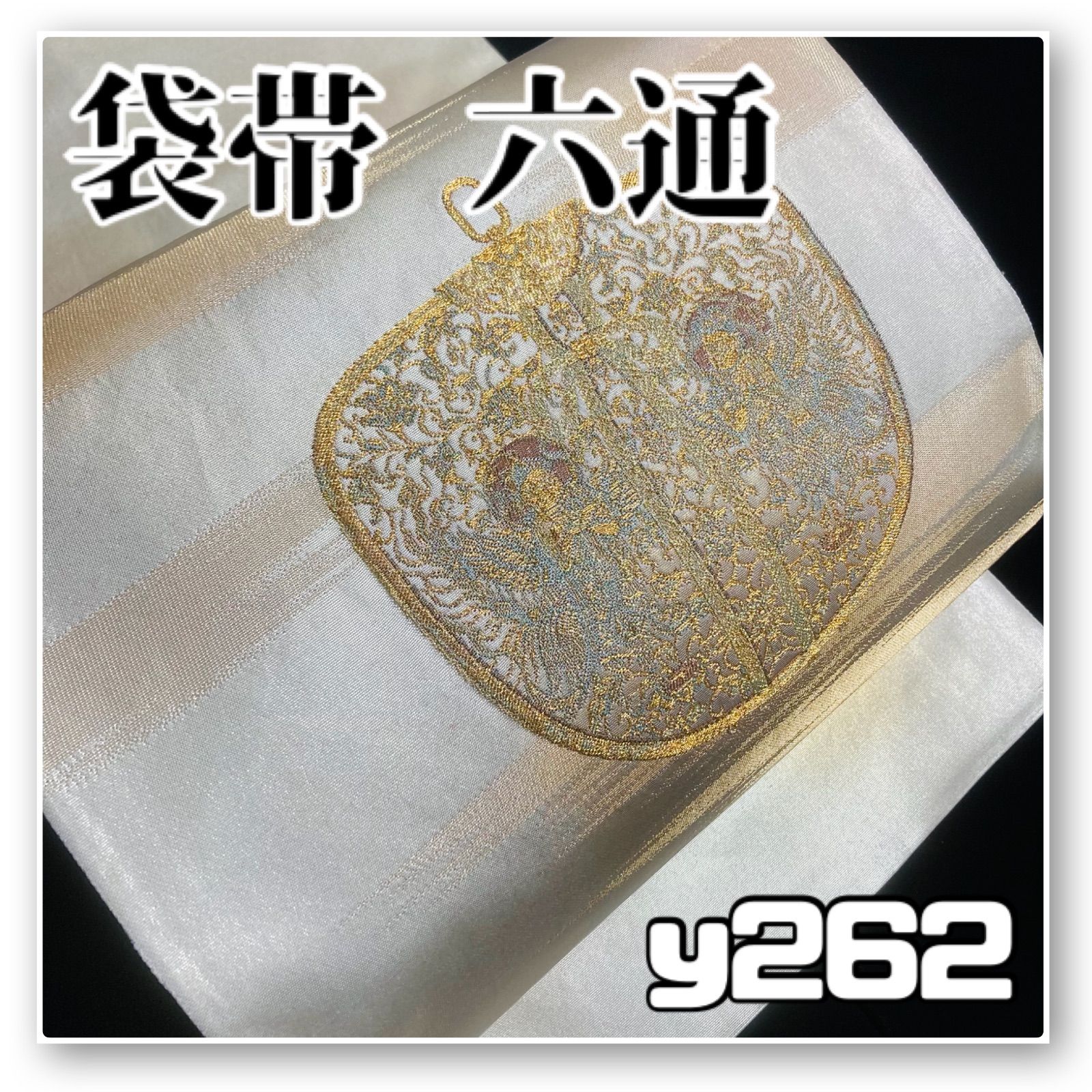 着物と帯オレンジ y 262 お仕立て上がり|銀の地縫い取り引箔西陣正絹袋帯|太鼓柄