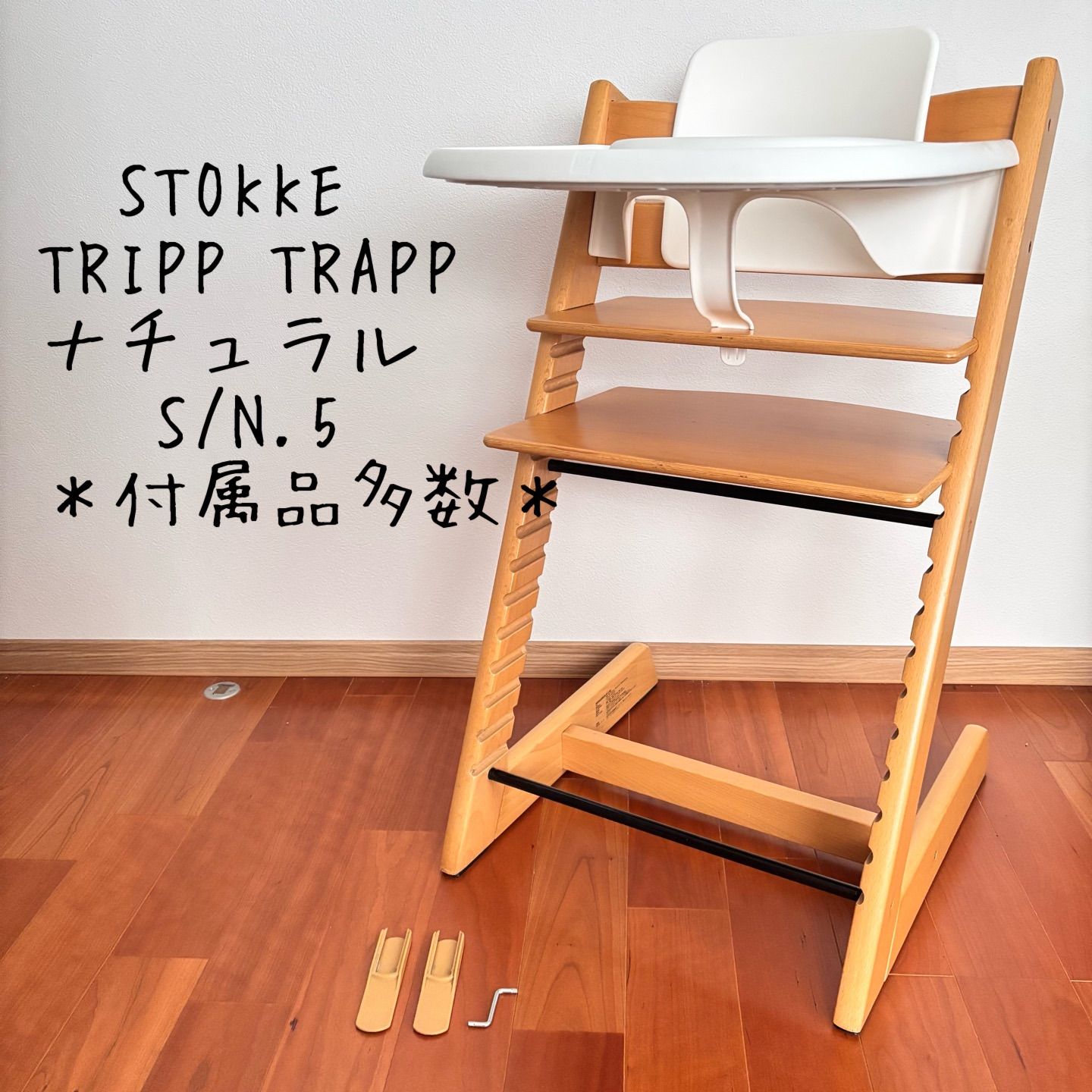 ストッケ トリップ トラップ ベビーチェア+トレイ+延長グライダー 付属