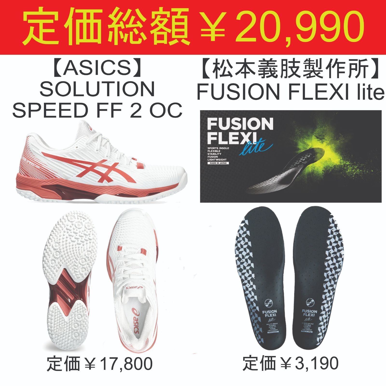 シューズ インソール ASICS SPEED FF 2 OC FUSION FLEXI lite