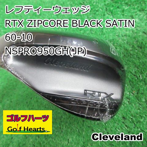 0839 レフティーウェッジ クリーブランド RTX ZIPCORE BLACK SATIN 60-10| JP |S|60