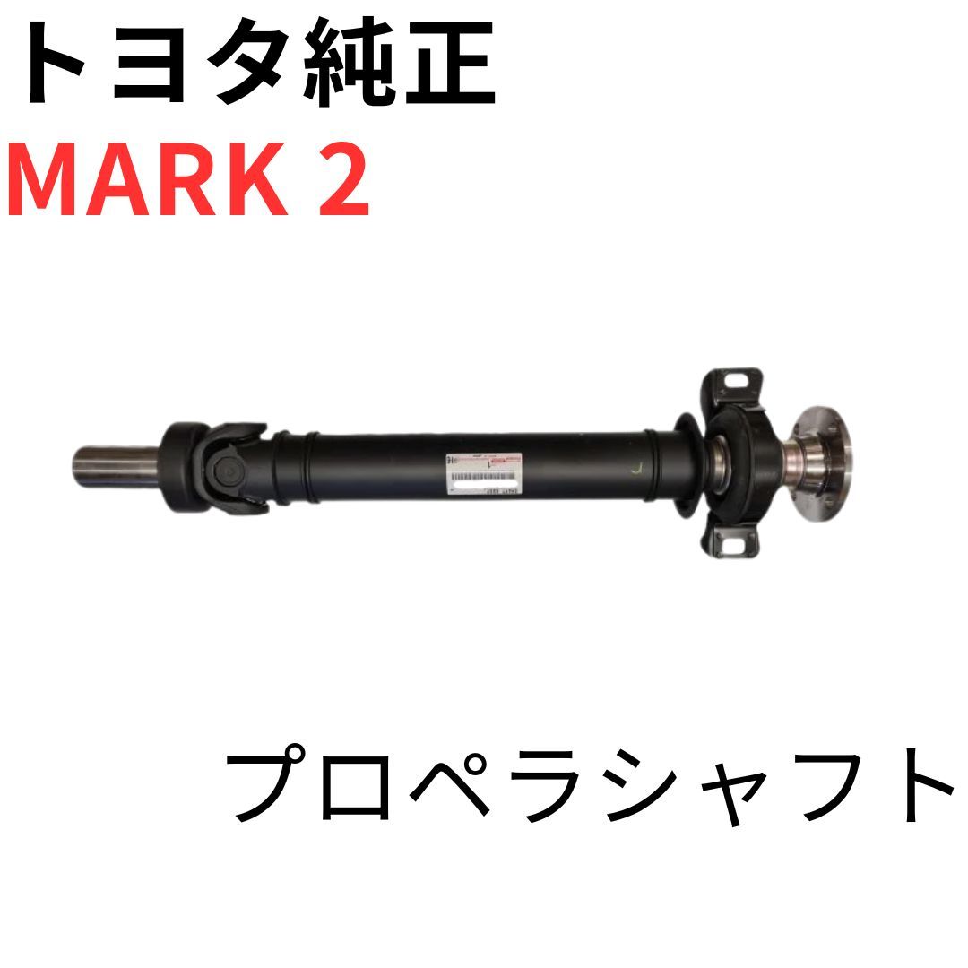 JZX110 MT プロペラシャフト R154 5速 ミッション マーク2 JZX110 MT プロペラシャフト R154 5速 ミッション マーク2 JZX110 MT
