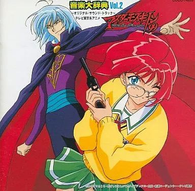 中古】アニメ系CD マスターモスキートン'99 音楽大辞典 Vol.2 - メルカリ
