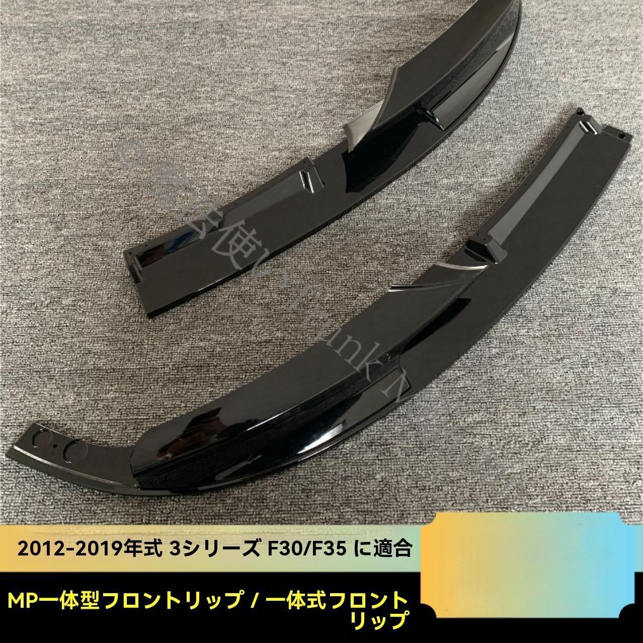 送料無料】BMW 3シリーズ F30 F35 MPフロントリップ スプリット＆一 