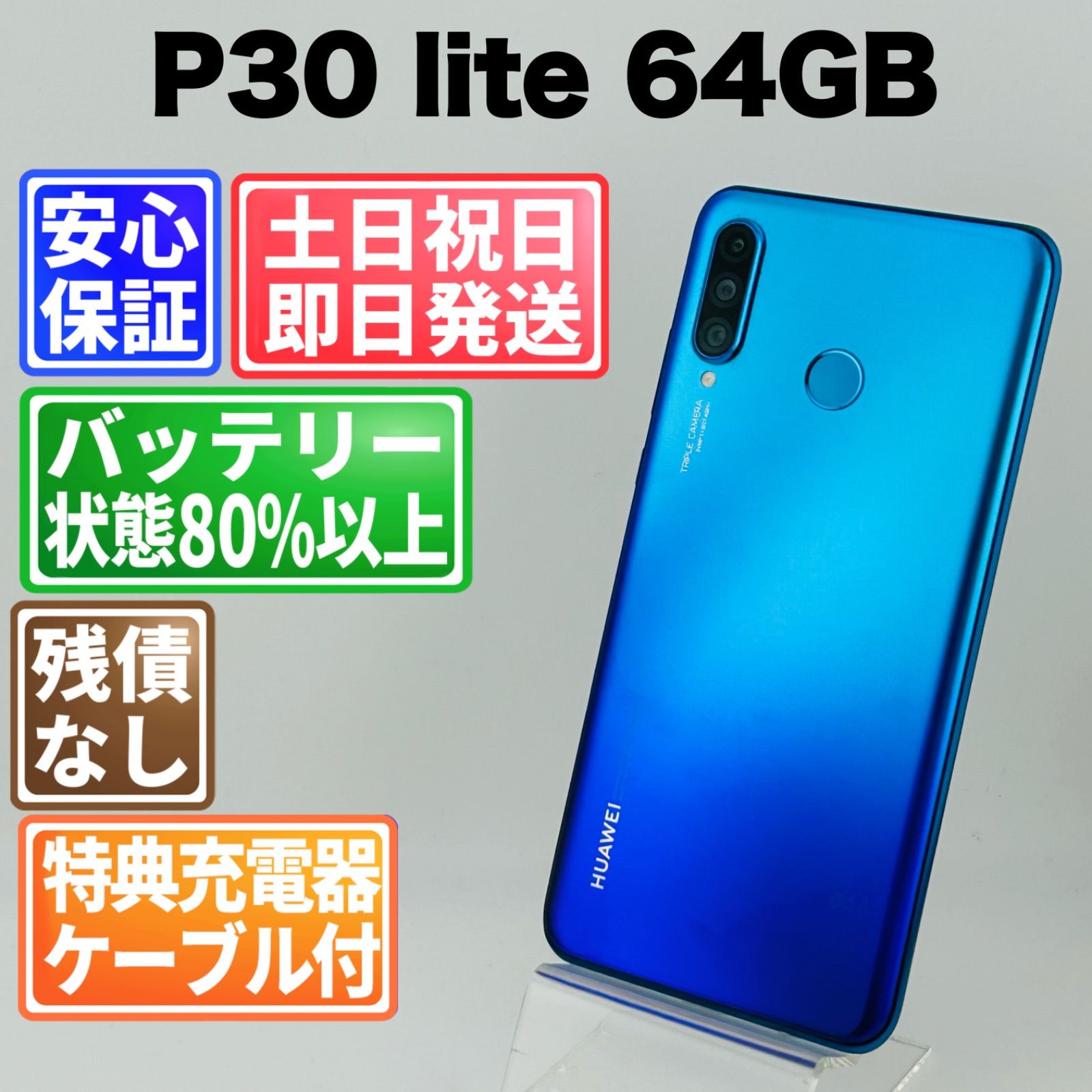 訳あり バッテリー良好 HUAWEI P30 lite MAR-LX2J 64GB ピーコック