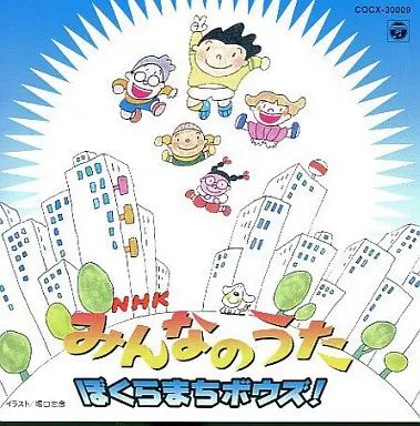 NHK「みんなのうた」～ぼくらまちボウズ! 中古】アニメ系CD NHKみんなのうた/ぼくらまちボウズ! - メルカリ