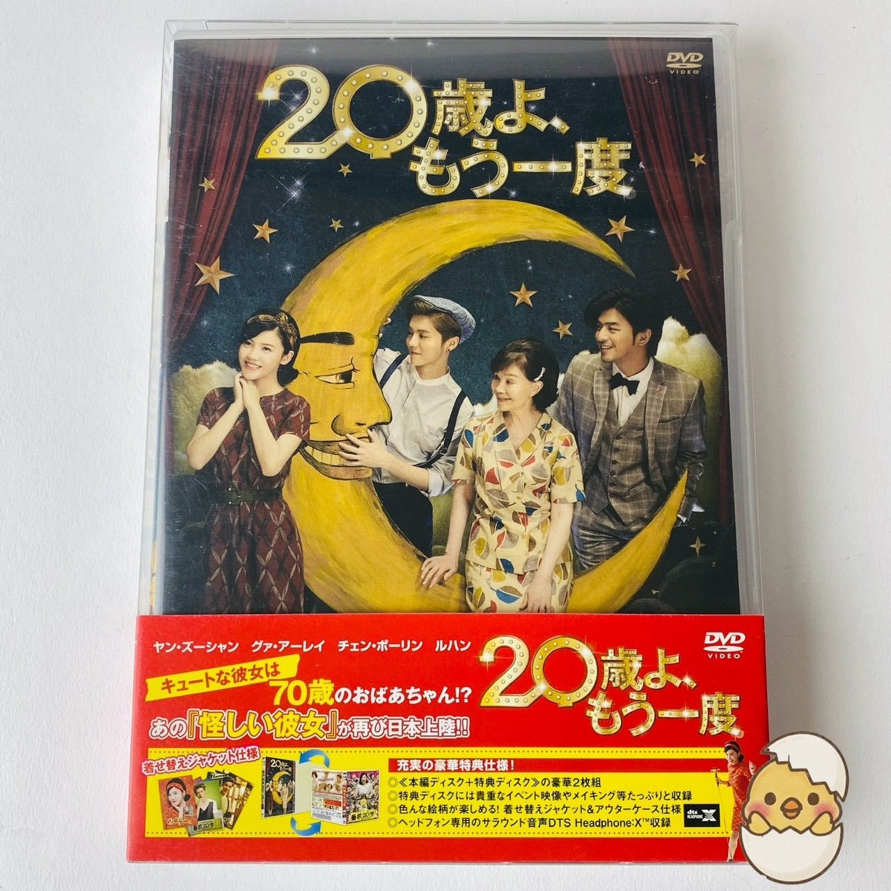 セル版] 20歳よ、もう一度('15中国) 2枚組 PCBE-55153 [P2]【DVD】(P26