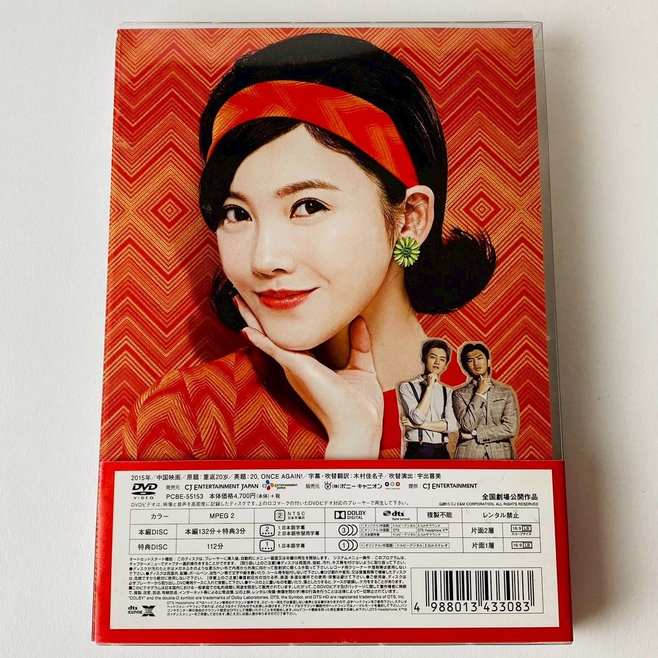 セル版] 20歳よ、もう一度('15中国) 2枚組 PCBE-55153 [P2]【DVD】(P26