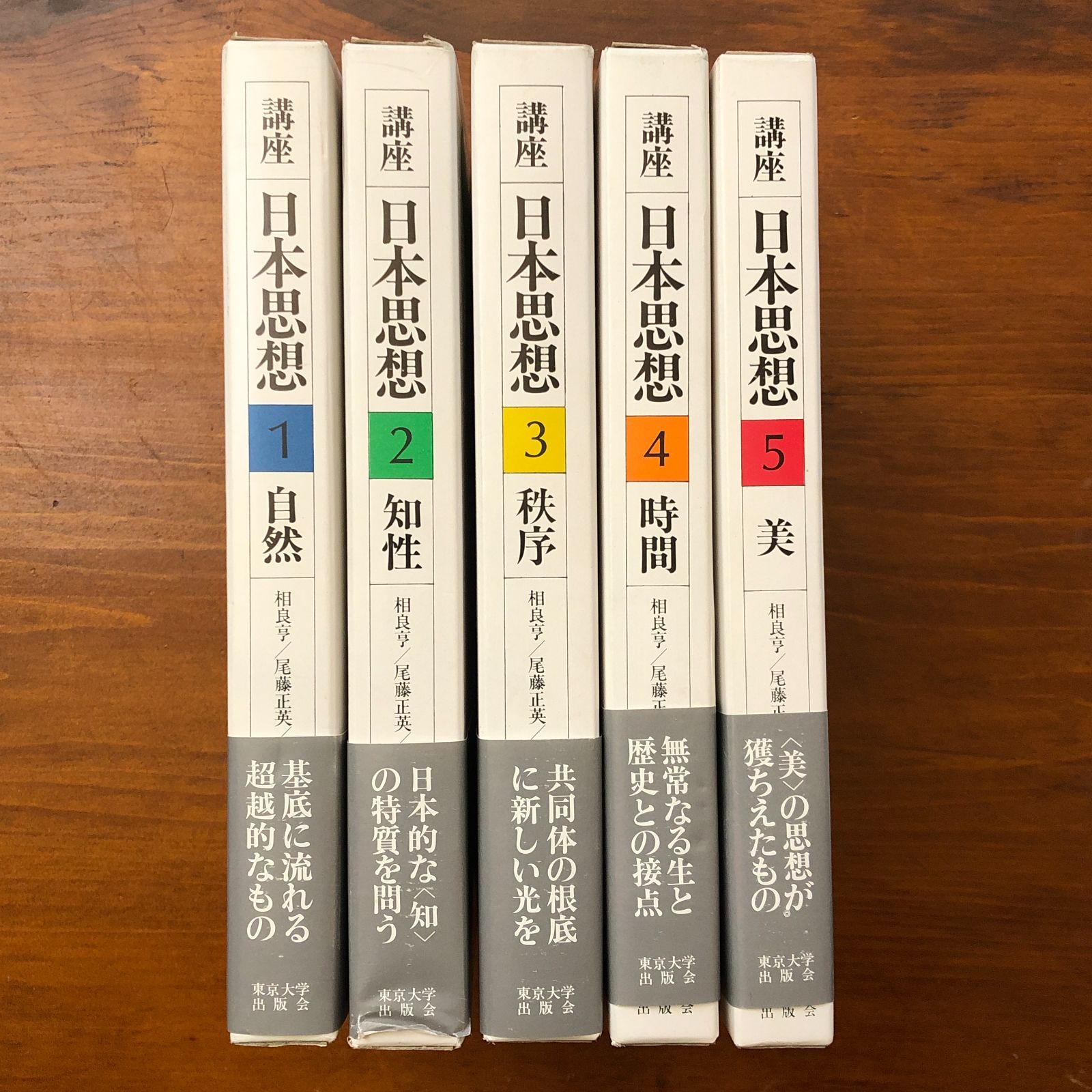 講座 日本思想 全5冊揃い 相良亨 編 東京大学出版会 1986年4月25日 第 