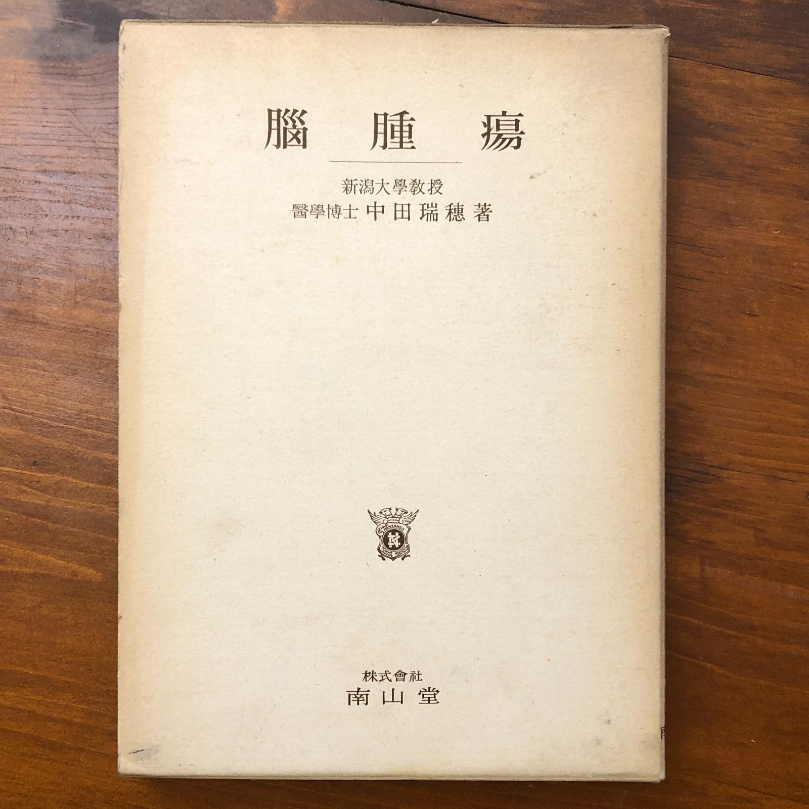 臨床 医学専門書 日本婦人科・肛門科診察大系 神原繁 大洋図書 平成18