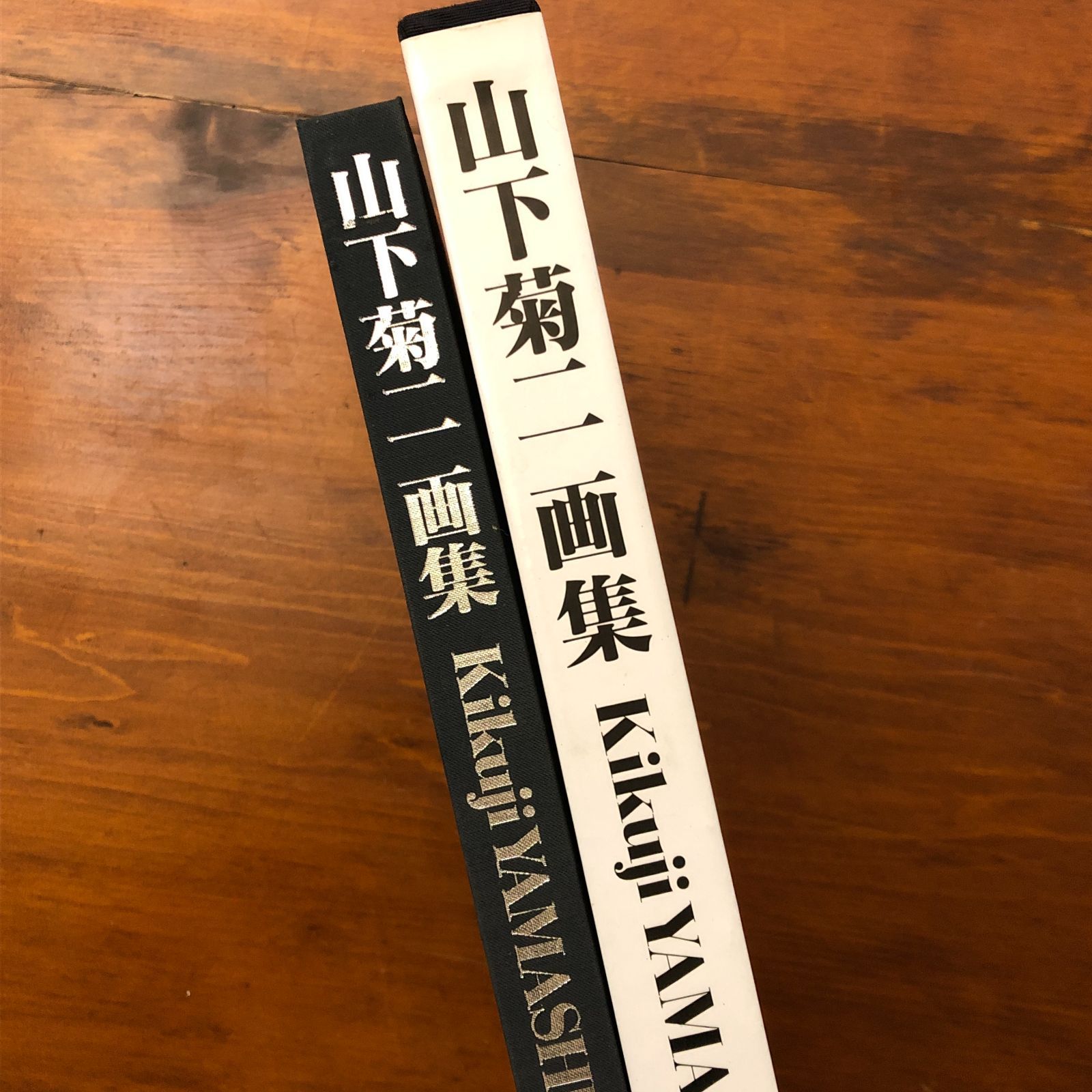 山下菊二画集 The Works of Kikuji Yamashita 1919 1986 山下菊二画集 