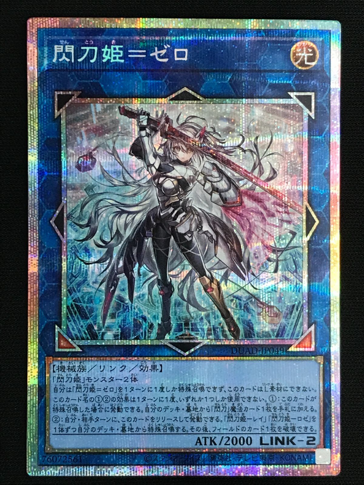 遊戯王OCG デュエルモンスターズ 閃刀姫＝ゼロ プリズマティックシークレット DUAD-JP 049 トレカ TCG 264