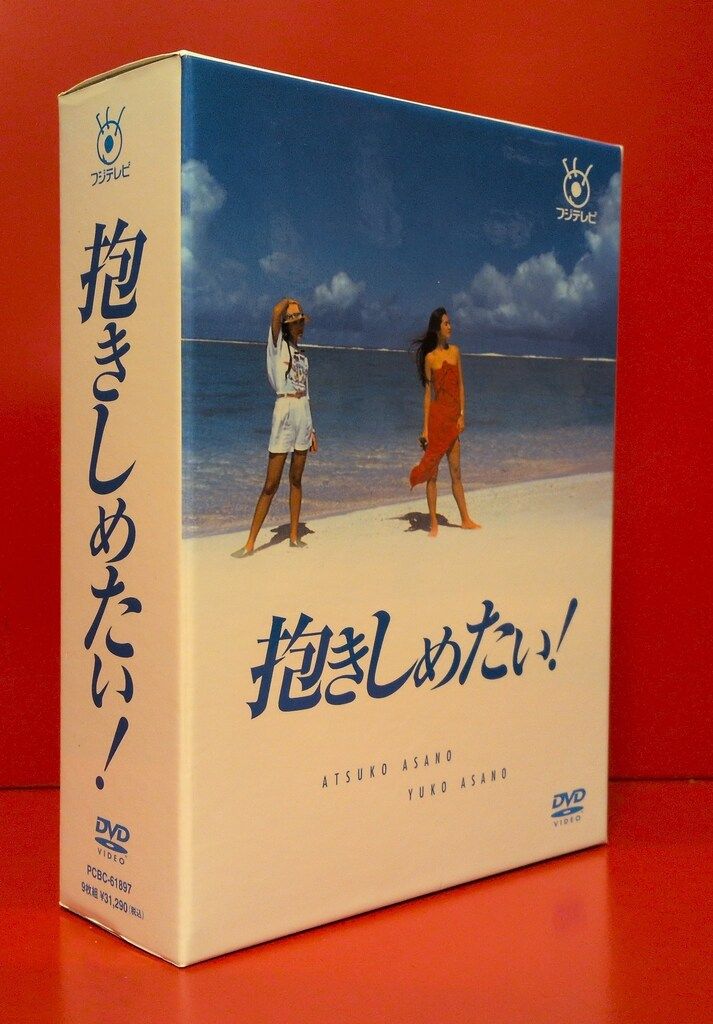 ☆抱きしめたい　DVD BOX DVD 抱きしめたい! DVD-BOX 抱きしめたい! DVD DVD-BOX TVドラマ新 - TV