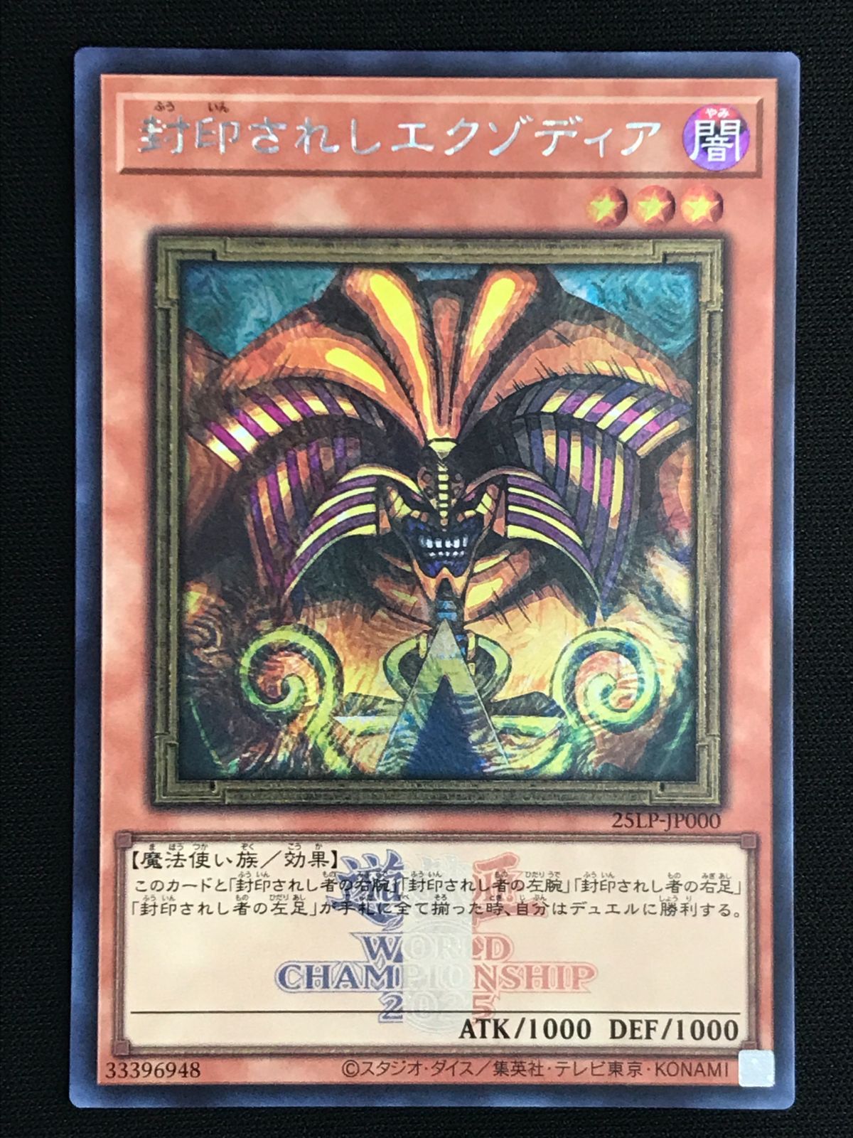 遊戯王OCG デュエルモンスターズ 封印されしエクゾディア 大会ロゴ有 シークレット 25 LP-JP 000 トレカ TCG 264