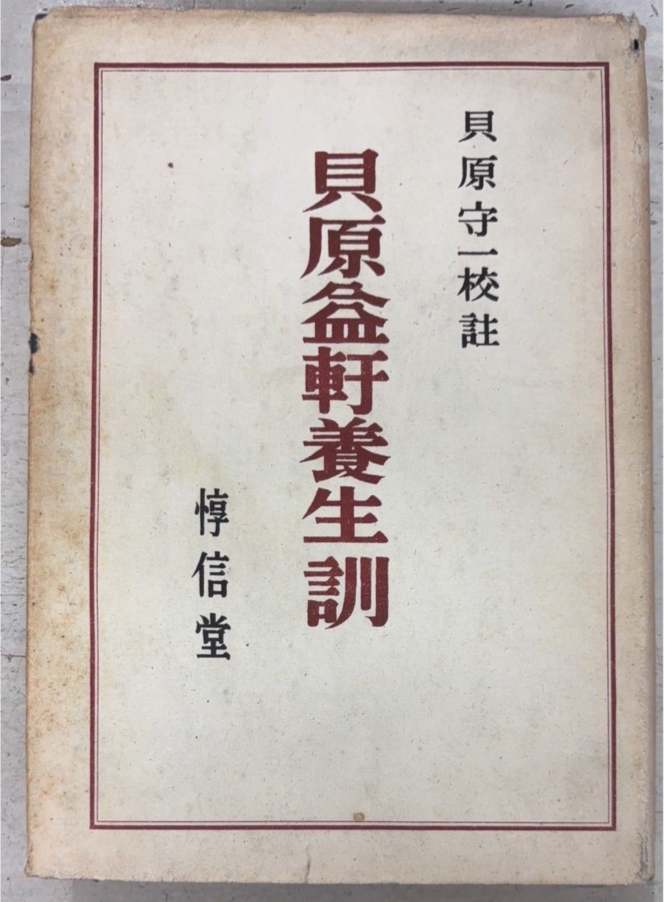 貝原益軒養生訓 (1943年) 貝原守一校註 惇信堂 A843-963 - メルカリ