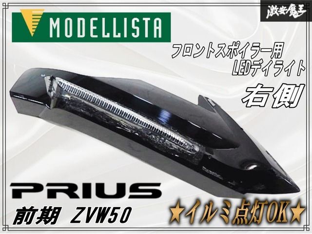 イルミ点灯OK モデリスタ ZVW 50 プリウス 前期 ICONIC STYLE フロント スポイラー用 LED デイライト 右側 運転席