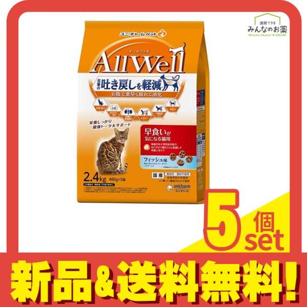 AllWell オールウェル 早食いが気になる猫用 フィッシュ味 480 g× 5袋入 2.4 kg セット まとめ売り