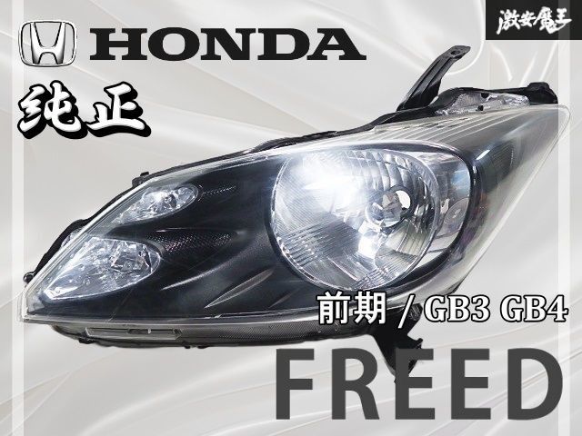 美品 車検⭕️ホンダ フリード GB3 GB4 前期 HIDヘッドライト左右 美品 車検⭕️ホンダ フリード GB3 GB4 前期 HIDヘッドライト左右 美品