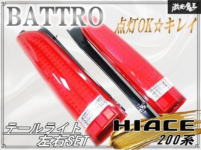 点灯OK 破損無し キレイ BATTRO 200系 ハイエース フル LED テールライト テールレンズ 左右セット