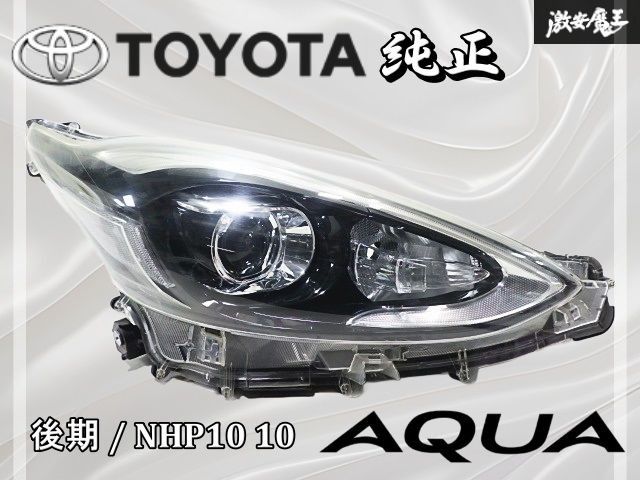 点灯OK 破損無し トヨタ NHP 10 アクア 後期 LED ヘッドライト ヘッドランプ 右側 右 運転席 KOITO 52-315 打刻 H