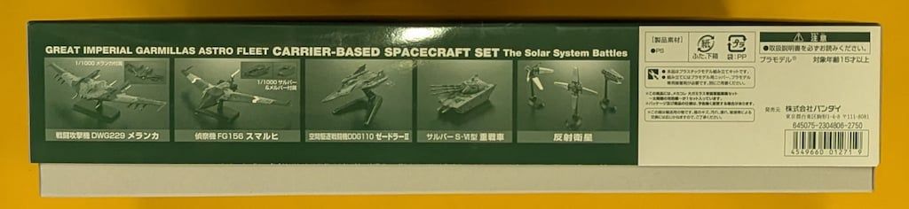 バンダイ メカコレクション 大ガミラス帝国軍艦載機セット 太陽圏の攻防編