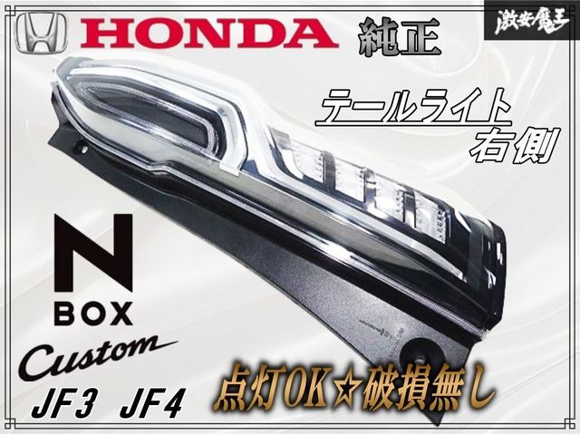 点灯OK 破損無し ホンダ JF 3 4 N-BOX NBOX Nボックス カスタム LED テールライト テールランプ 右側 右 運転席 ICHIKOH D 186