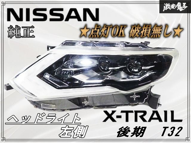 ☆点灯OK 破損無し☆ 日産 純正 T32 エクストレイル X-TRAIL 後期 LED
