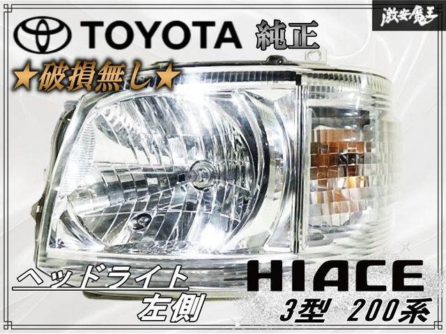 破損無し トヨタ 200系 ハイエース 3型 ハロゲン ヘッドライト ヘッドランプ 左側 左 助手席 KOITO 26-126 打刻 55