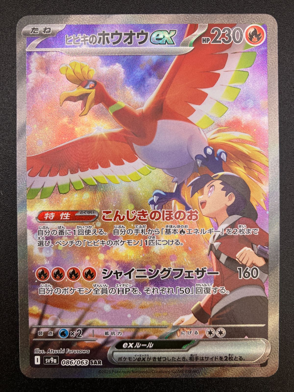 ポケモンカードゲーム ポケカ ヒビキのホウオウex SAR SV9a-086 SV9a