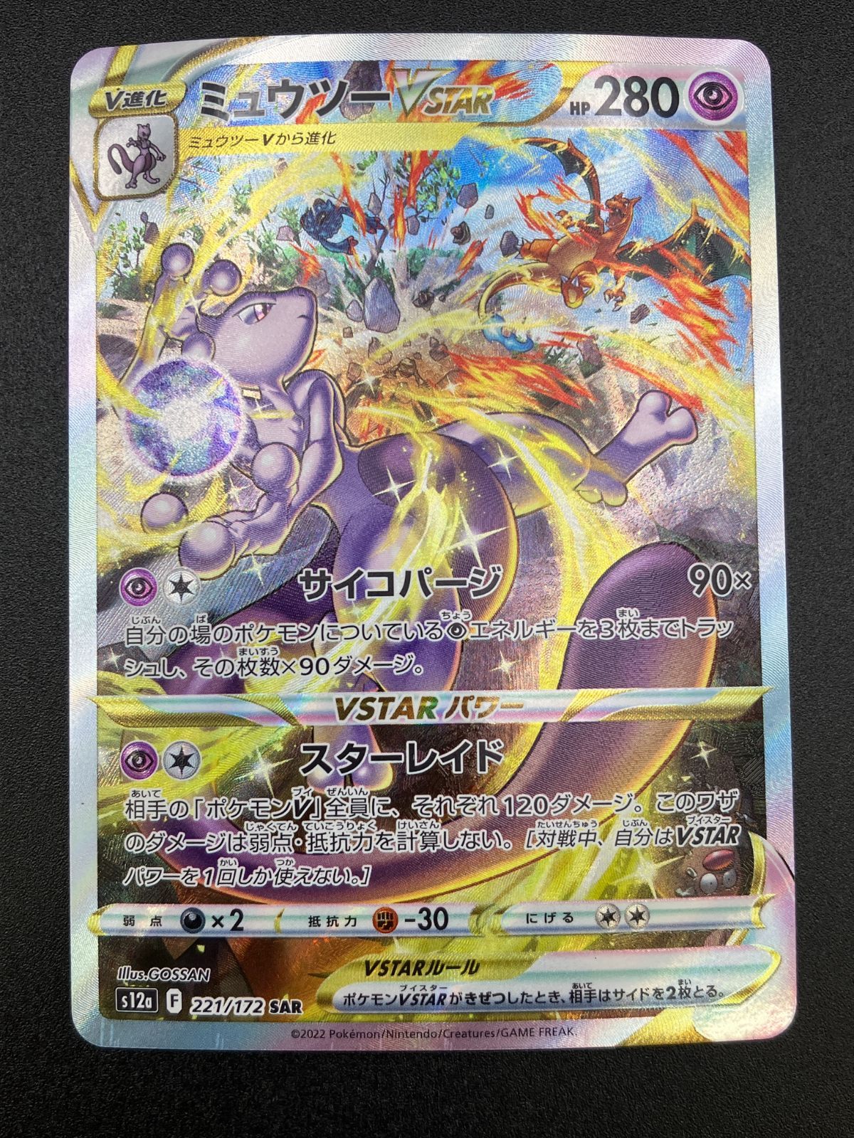 ポケモンカードゲーム ポケカ ミュウツーVSTAR SAR S 12 a-221 a ハイクラスパック VSTARユニバース トレカ TCG 241