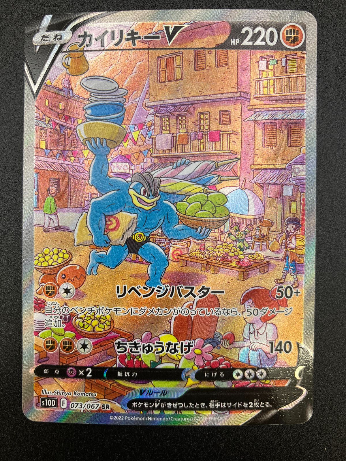 ポケモンカードゲーム ポケカ カイリキーV SR S 10 D 073 拡張パック タイムゲイザー トレカ TCG 241