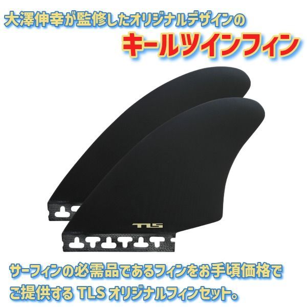 TLS ツールス STANDARD FIN KEEL TWIN FUTURE-TAB ツイン キールフィン
