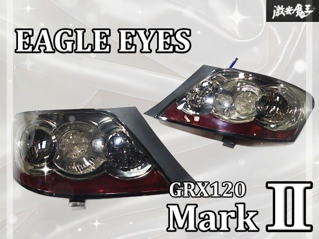 LED点灯OK 程度良好 EAGLE EYES イーグルアイ GRX 120 マークX LED スモーク テールライト テールランプ 左右セット EE-TY 1048