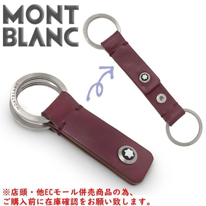 併売商品 ◆ モンブラン Wキーリング レザー ボルドー キーホルダー チャーム ストラップ メンズ レディース M 1565