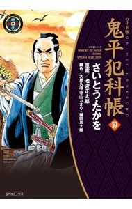 鬼平犯科帳 【ワイド版】 59／さいとうたかを - メルカリ