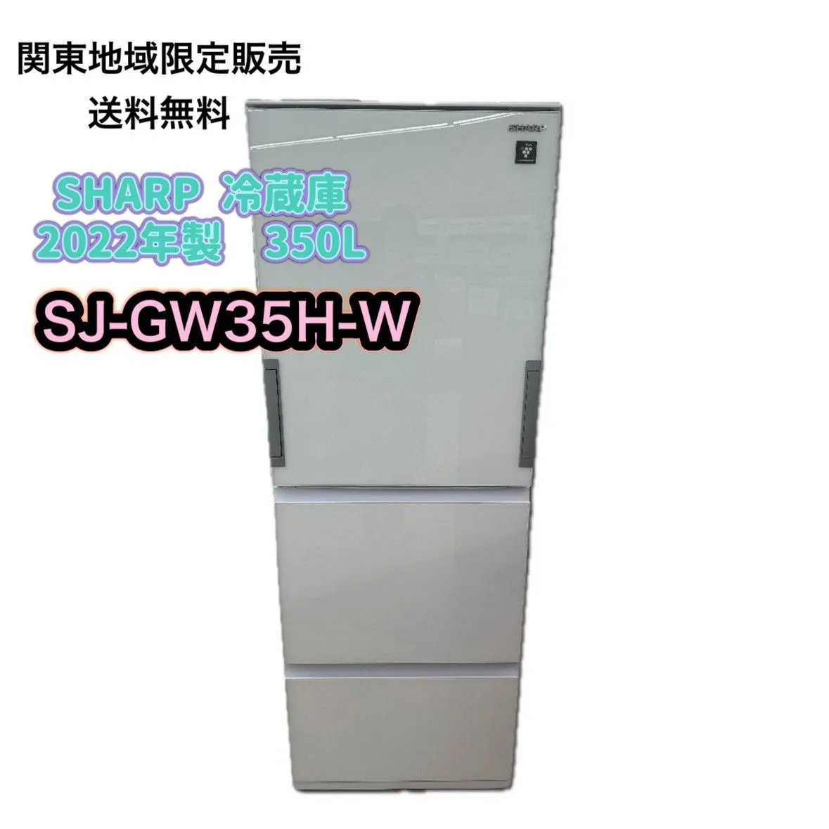 ★リユースのサカイ横浜南店★YM1782 SHARP 冷蔵庫 SJ-ＧＷ３５Ｈ－Ｒ 350L 22年製 動作確認／クリーニング済み ちゃちゃすけ様専用 リユースのサカイ高崎店 （関東地域限定販売