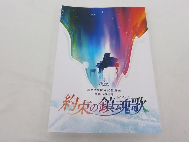 中古品 Snow Man 佐久間大介 朗読劇 READING WORLD 約束の鎮魂歌 台本