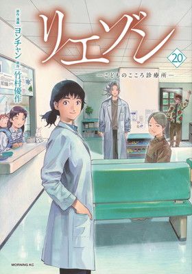 リエゾン ーこどものこころ診療所ー(20) (モーニング KC) - メルカリ